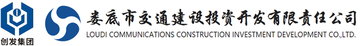 婁底市交通建設(shè)投資開發(fā)有限責(zé)任公司